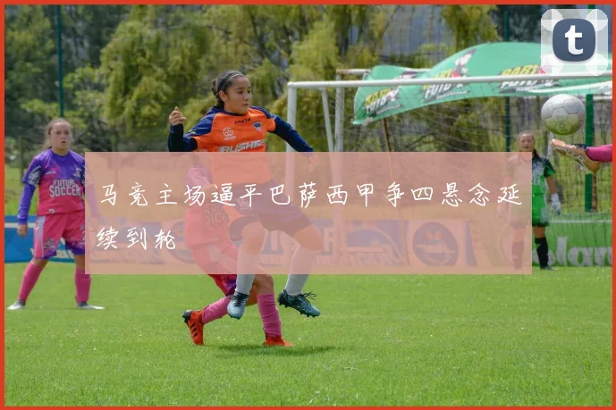 马竞主场逼平巴萨西甲争四悬念延续到轮