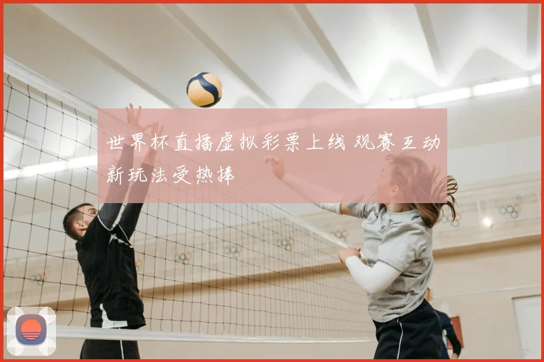 世界杯直播虚拟彩票上线 观赛互动新玩法受热捧