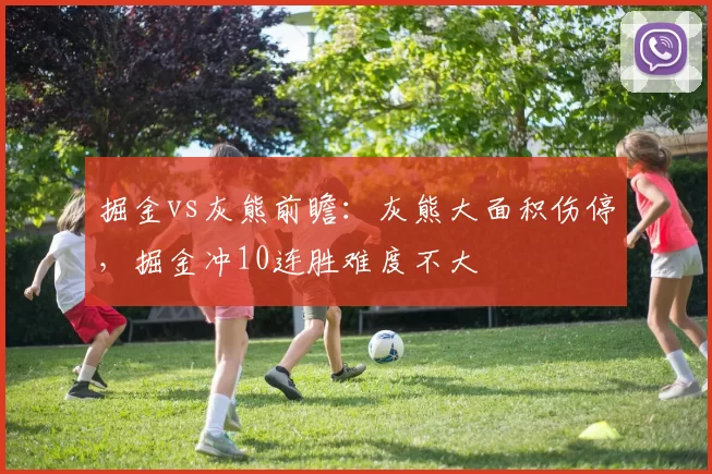 掘金vs灰熊前瞻：灰熊大面积伤停，掘金冲10连胜难度不大