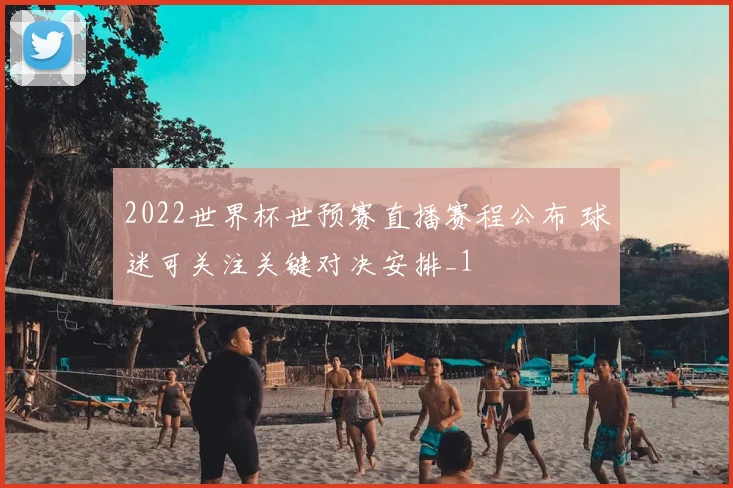 2022世界杯世预赛直播赛程公布 球迷可关注关键对决安排_1