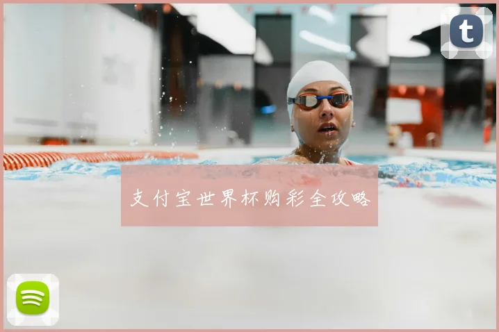 支付宝世界杯购彩全攻略