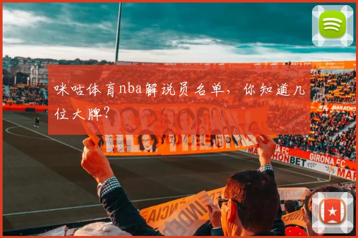 咪咕体育nba解说员名单，你知道几位大牌？