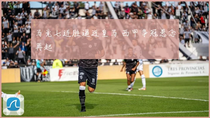 马竞七连胜逼近皇马 西甲争冠悬念再起