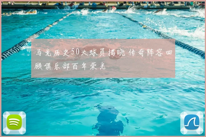 马竞历史50大球员揭晓 传奇阵容回顾俱乐部百年荣光