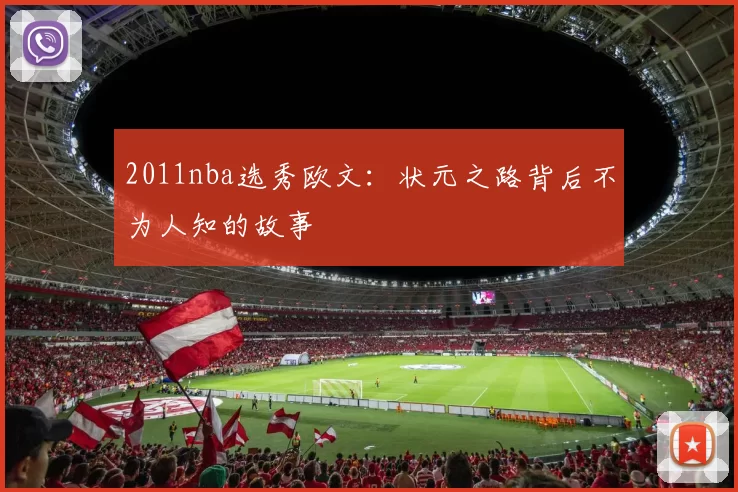 2011nba选秀欧文：状元之路背后不为人知的故事
