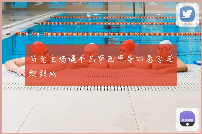 马竞主场逼平巴萨西甲争四悬念延续到轮