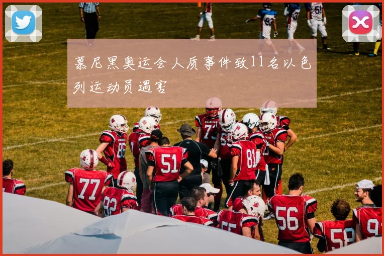 慕尼黑奥运会人质事件致11名以色列运动员遇害