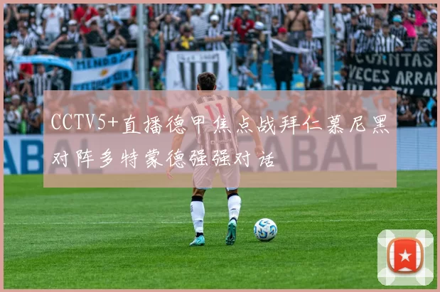 CCTV5+直播德甲焦点战拜仁慕尼黑对阵多特蒙德强强对话