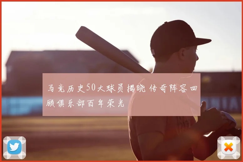马竞历史50大球员揭晓 传奇阵容回顾俱乐部百年荣光